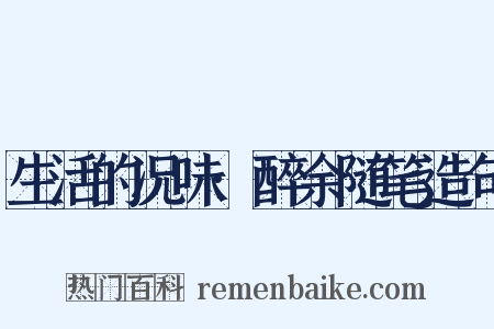 生活的况味·醉余随笔造句是什么意思的图片